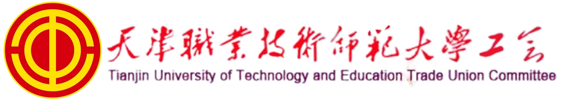 天职师大召开工会第二届会员代表大会第