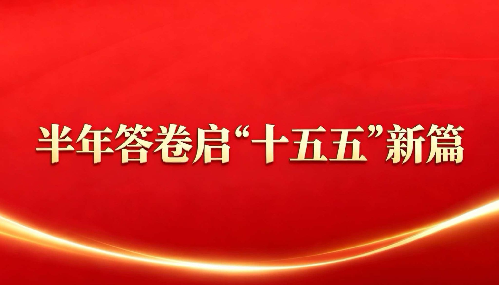 全会审议通过《安博电子新手怎么玩“十