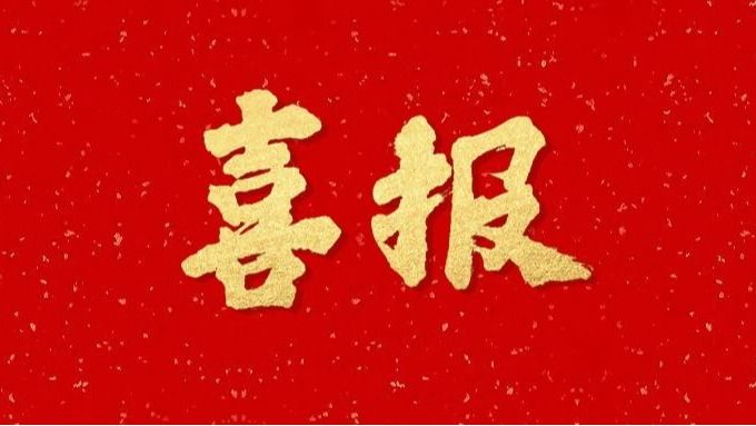 研究生处举办2026年“田家炳...